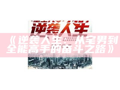 《逆袭人生：从宅男到全能高手的奋斗之路》