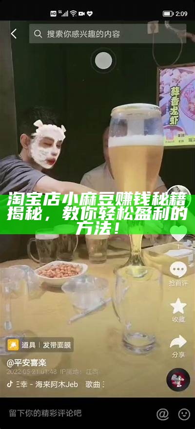 淘宝店小麻豆赚钱秘籍揭秘，教你轻松盈利的方法！