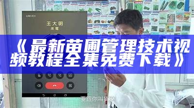 《最新苗圃管理技术视频教程全集免费下载》