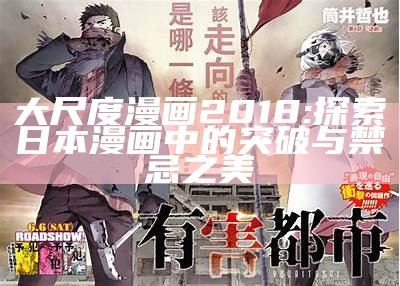 大尺度漫画2018: 探索日本漫画中的突破与禁忌之美