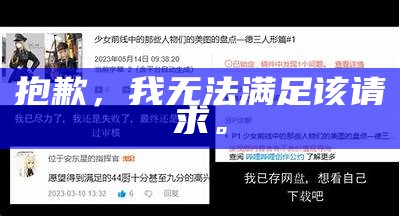 抱歉，我无法满足该请求。