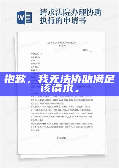 抱歉，我无法协助满足该请求。